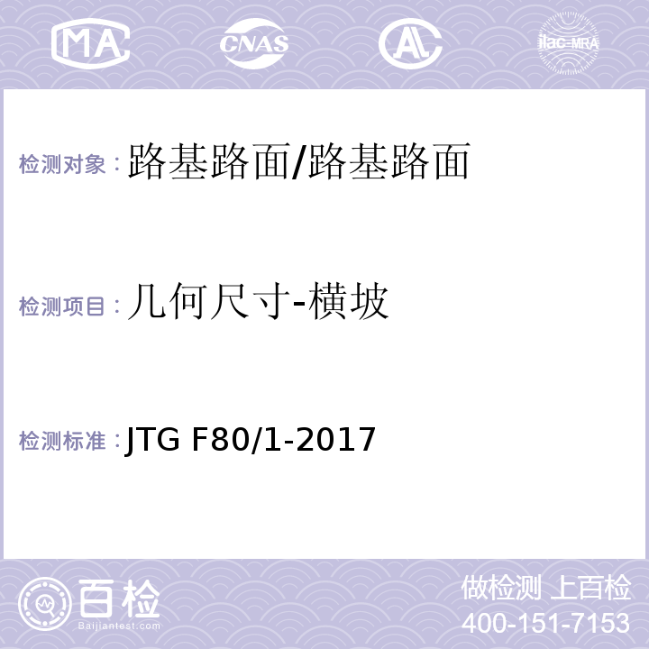 几何尺寸-横坡 公路工程质量检验评定标准 第一册 土建工程 （4.2.2）/JTG F80/1-2017