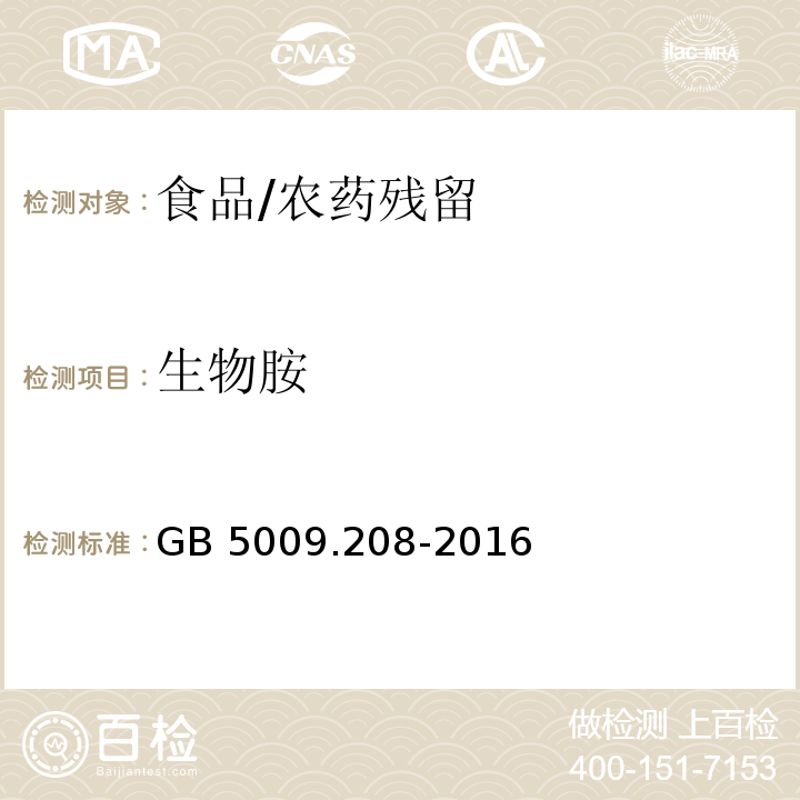 生物胺 食品安全国家标准 食品中生物胺的测定/GB 5009.208-2016