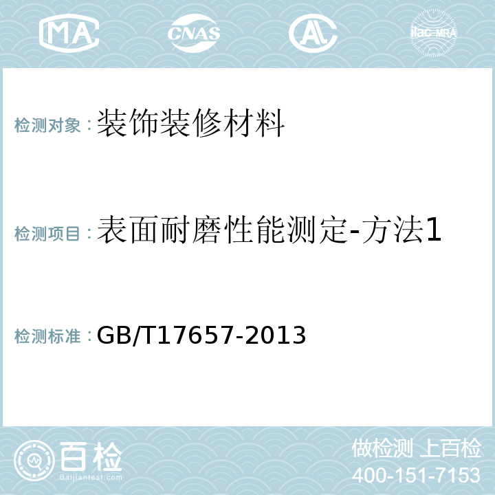 表面耐磨性能测定-方法1 人造板及饰面人造板理化性能试验方法