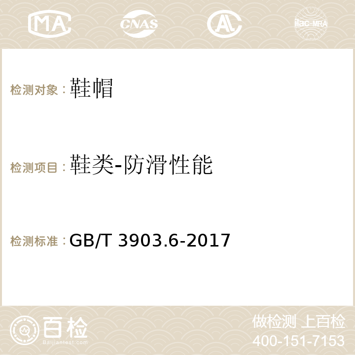 鞋类-防滑性能 GB/T 3903.6-2017 鞋类 整鞋试验方法 防滑性能