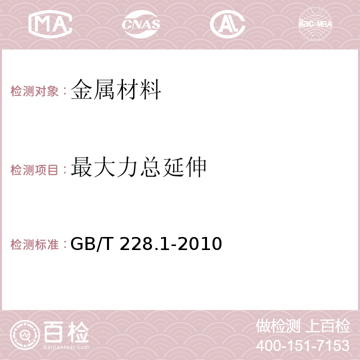 最大力总延伸 金属材料 拉伸试验 第1部分：室温试验方法GB/T 228.1-2010