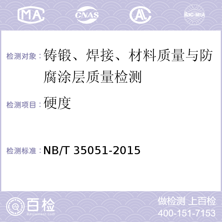 硬度 NB/T 35051-2015 水电工程启闭机制造安装及验收规范(附条文说明)