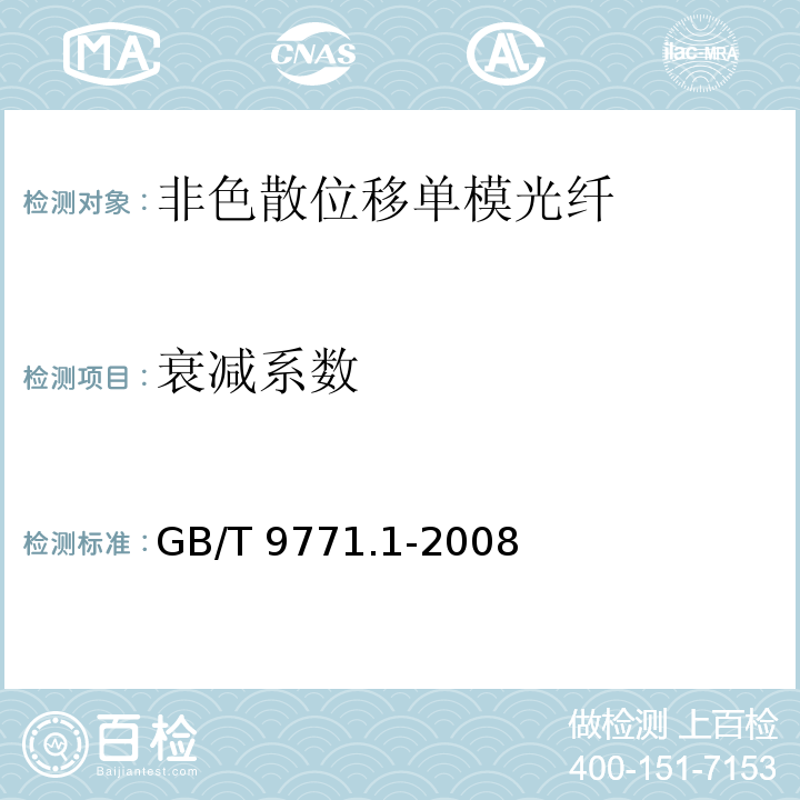 衰减系数 通信用单模光纤 第1部分：非色散位移单模光纤特性GB/T 9771.1-2008