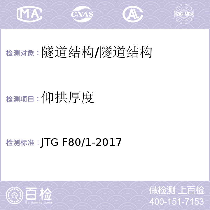 仰拱厚度 公路工程质量检验评定标准 第一册 土建工程 （10.11）/JTG F80/1-2017