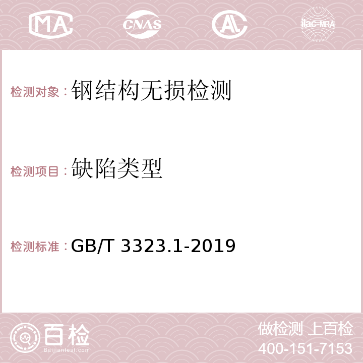 缺陷类型 金属熔化焊焊接接头射线照相GB/T 3323.1-2019