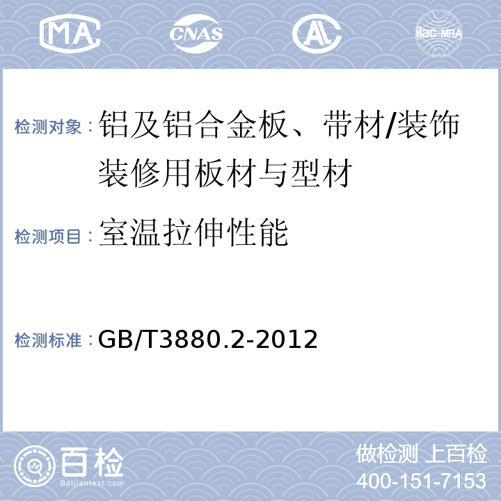 室温拉伸性能 一般工业用铝及铝合金板、带材 第2部分：力学性能 /GB/T3880.2-2012