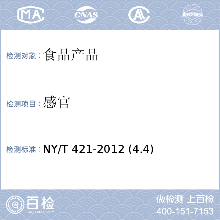 感官 綠色食品 小麥及小麥粉 NY/T 421-2012 (4.4)