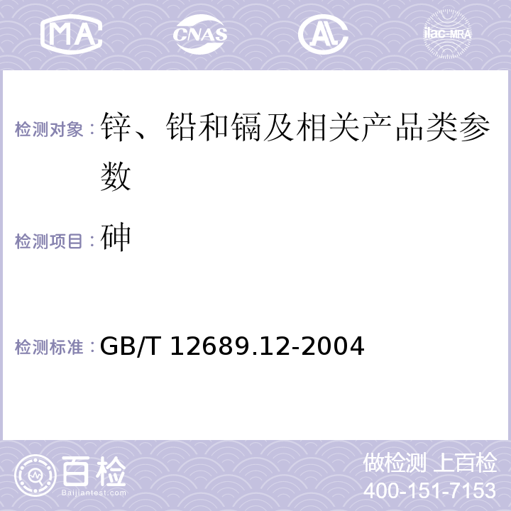 砷 锌及锌合金化学分析方法 铅、镉、铁、铜、锡、铝、砷、锑、镁、镧、铈量的测定 GB/T 12689.12-2004