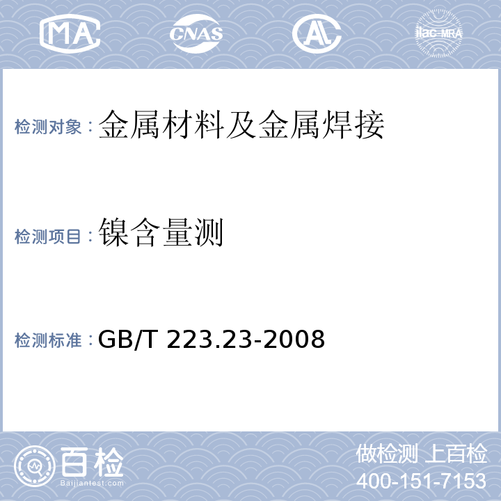 镍含量测 钢铁及合金镍含量的测定丁二酮肟分光光度法GB/T 223.23-2008