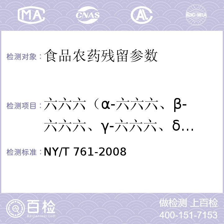 六六六（α-六六六、β-六六六、γ-六六六、δ-六六六） 蔬菜和水果中有机磷、有机氯、拟除虫菊酯和氨基甲酸酯类农药多残留的测定 NY/T 761-2008