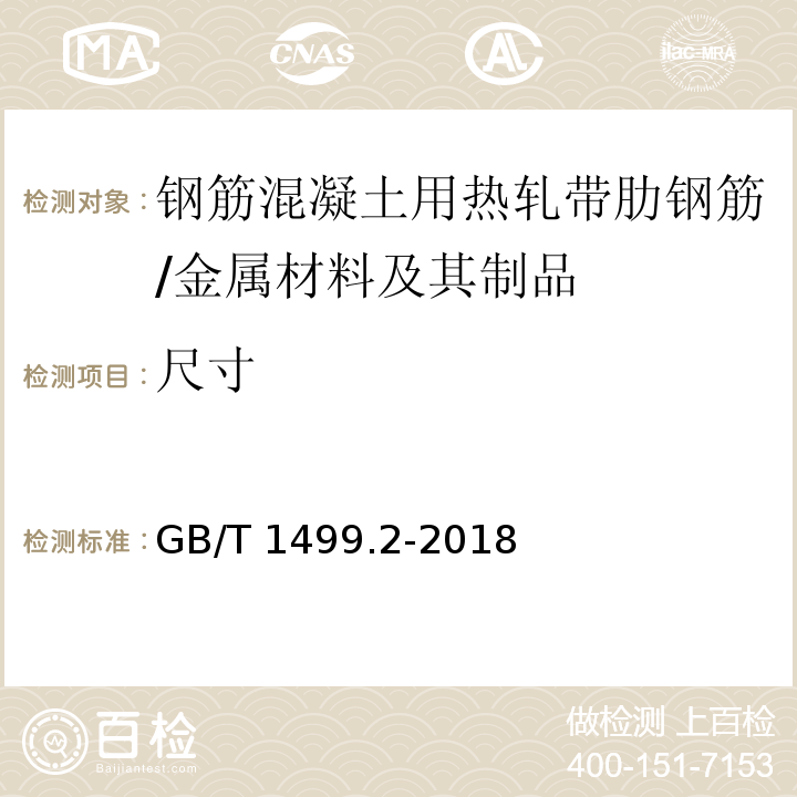 尺寸 钢筋混凝土用钢 第2部分：热轧带肋钢筋 （8.3）/GB/T 1499.2-2018