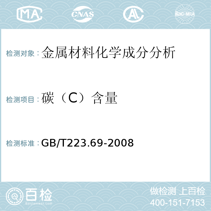 碳（C）含量 GB/T 223.69-2008 钢铁及合金 碳含量的测定 管式炉内燃烧后气体容量法