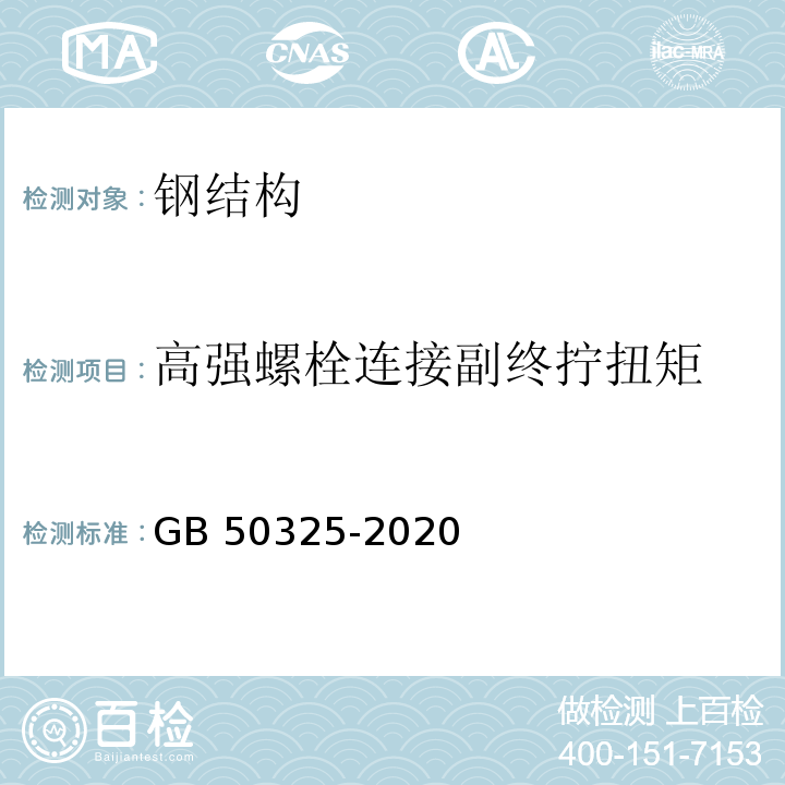 高强螺栓连接副终拧扭矩 民用建筑工程室内环境污染控制标准 GB 50325-2020