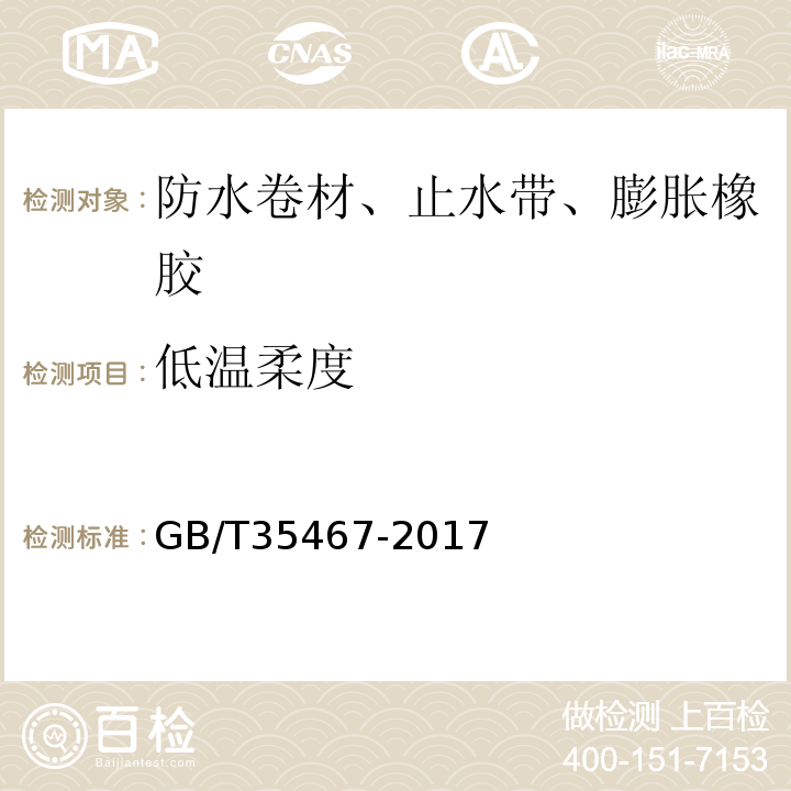 低温柔度 湿铺防水卷材 GB/T35467-2017