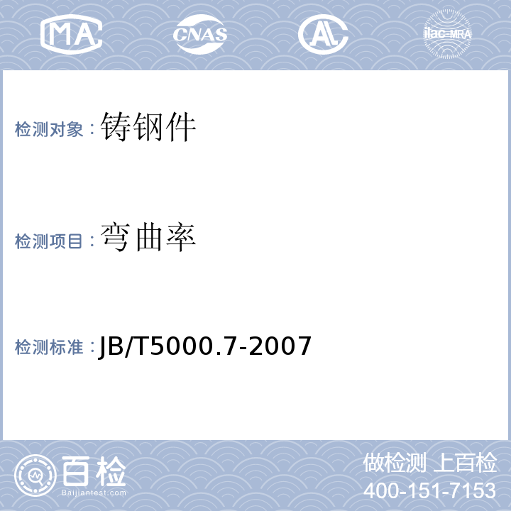 弯曲率 JB/T 5000.7-2007 重型机械通用技术条件 第7部分:铸钢件补焊