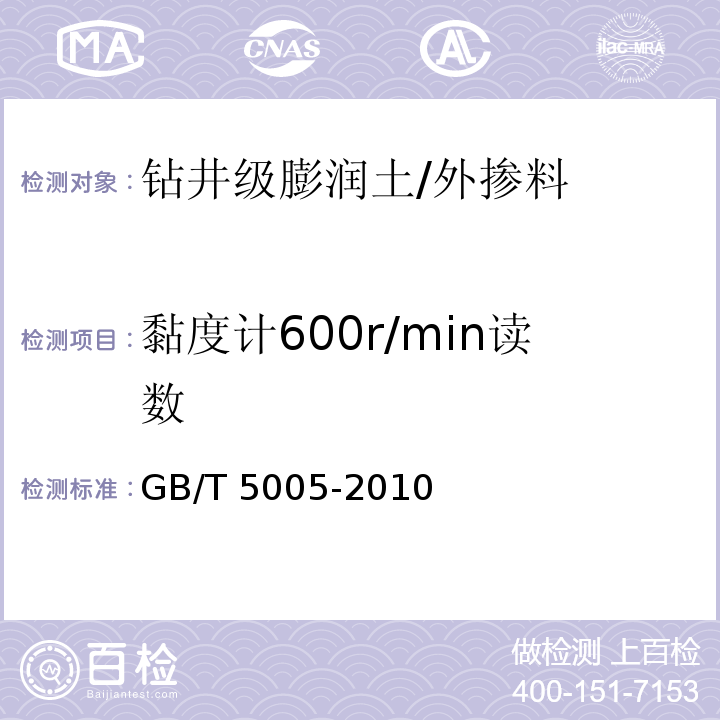 黏度计600r/min读数 钻井液材料规范 /GB/T 5005-2010