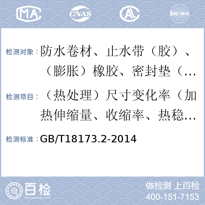 （热处理）尺寸变化率（加热伸缩量、收缩率、热稳定性） 高分子防水材料 第2部分:止水带 GB/T18173.2-2014