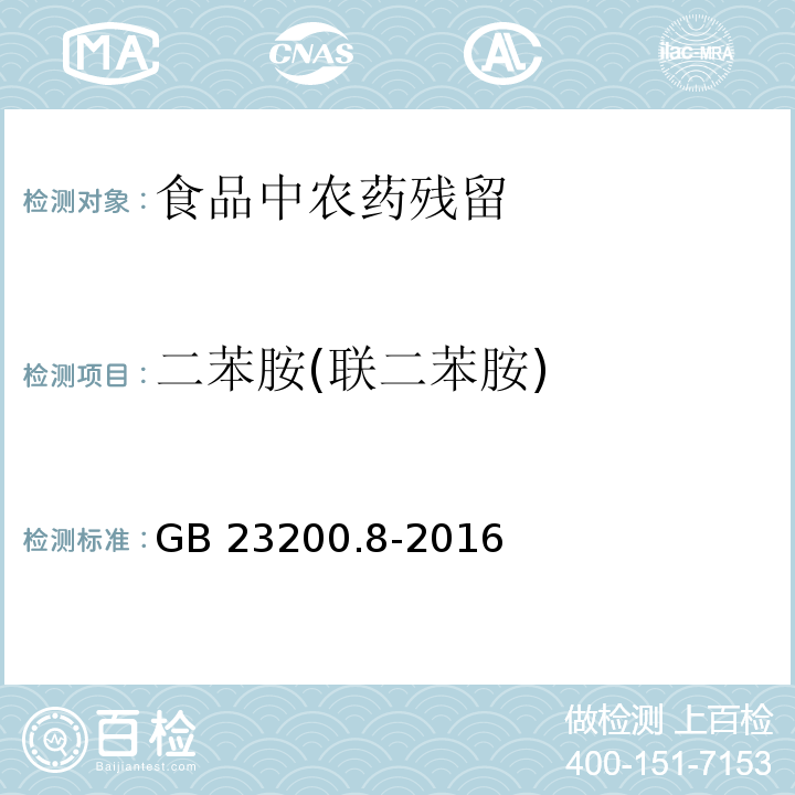 二苯胺(联二苯胺) GB 23200.8-2016 食品安全国家标准 水果和蔬菜中500种农药及相关化学品残留量的测定气相色谱-质谱法