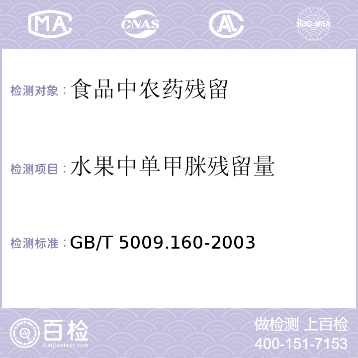 水果中單甲脒殘留量 水果中單甲脒殘留量的測定 GB/T 5009.160-2003