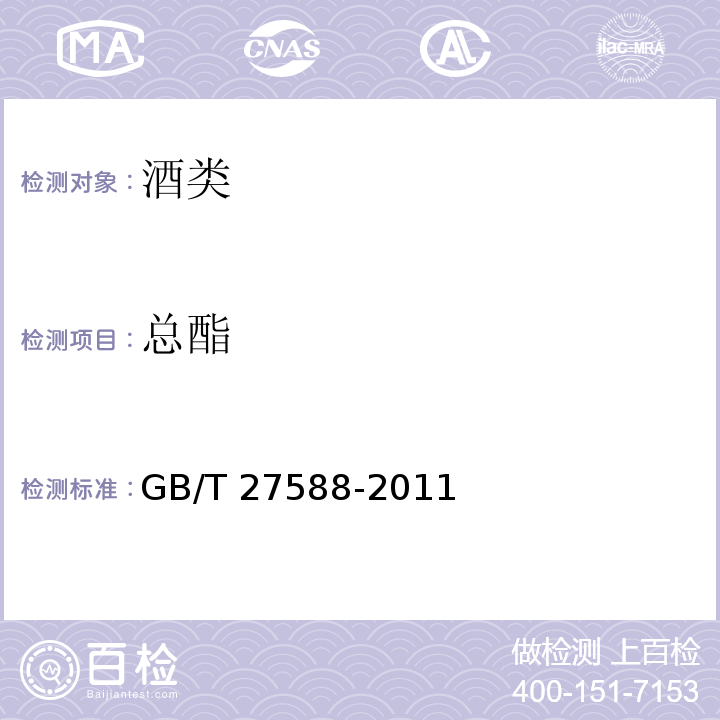 总酯 露酒 GB/T 27588-2011附录A