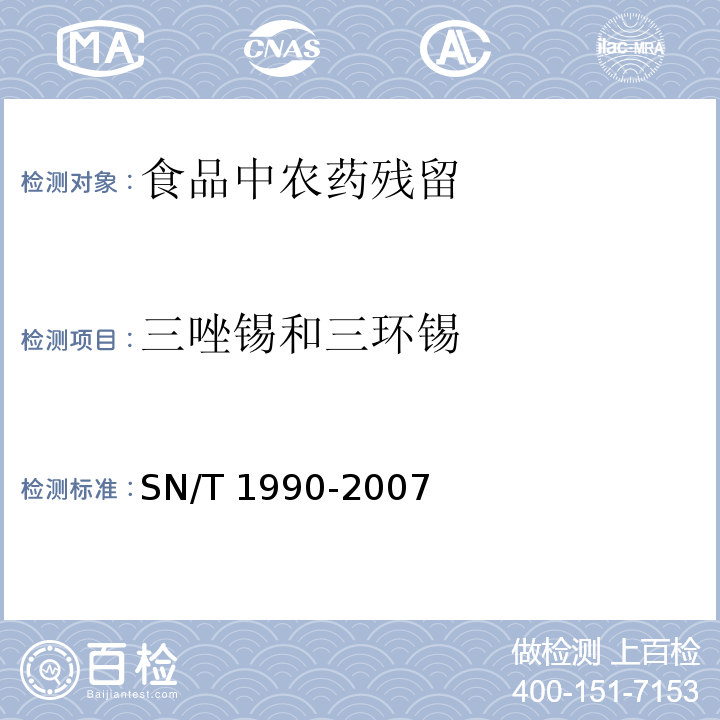 三唑锡和三环锡 进出口食品中三唑锡和三环锡残留量的检测方法气相色谱-质谱法 SN/T 1990-2007