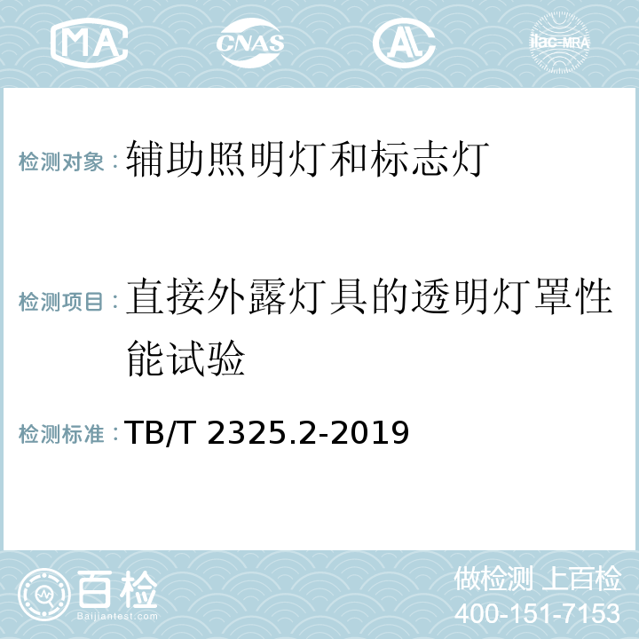 直接外露灯具的透明灯罩性能试验 机车车辆视听警示装置 第2部分:辅助照明灯和标志灯TB/T 2325.2-2019