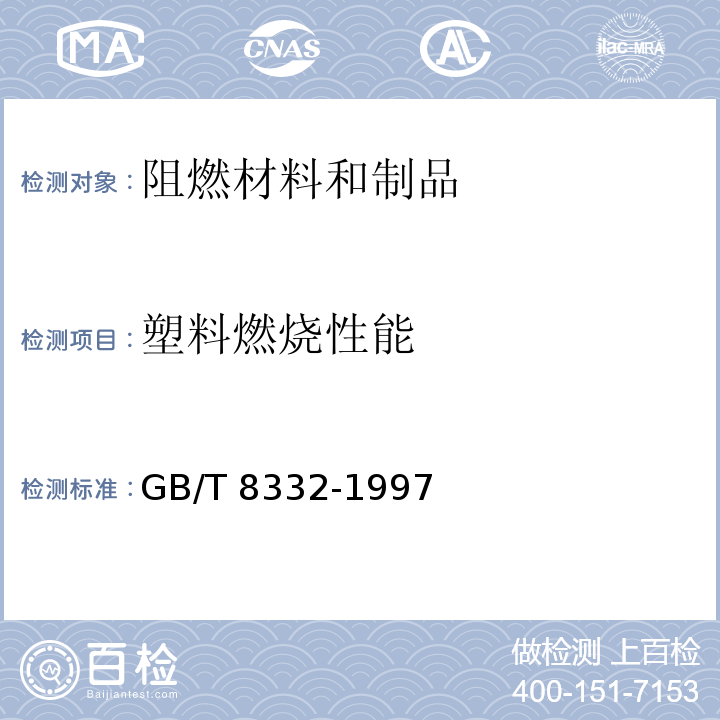 塑料燃烧性能 泡沫塑料燃烧性能试验方法 水平燃烧法 GB/T 8332-1997