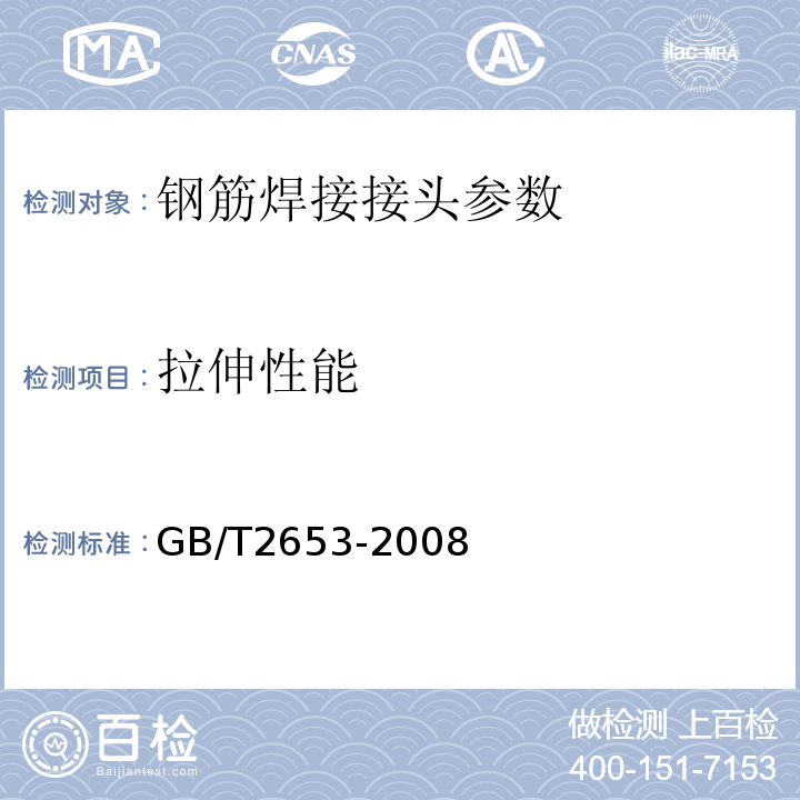 拉伸性能 焊接接头弯曲试验方法 GB/T2653-2008