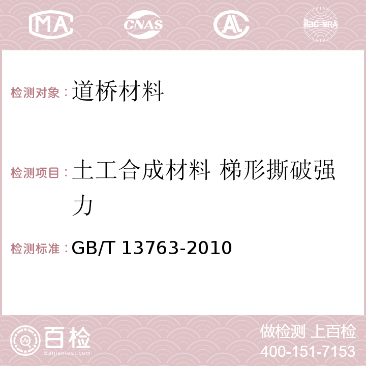 土工合成材料 梯形撕破强力 土工合成材料 梯形法撕破强力的测定