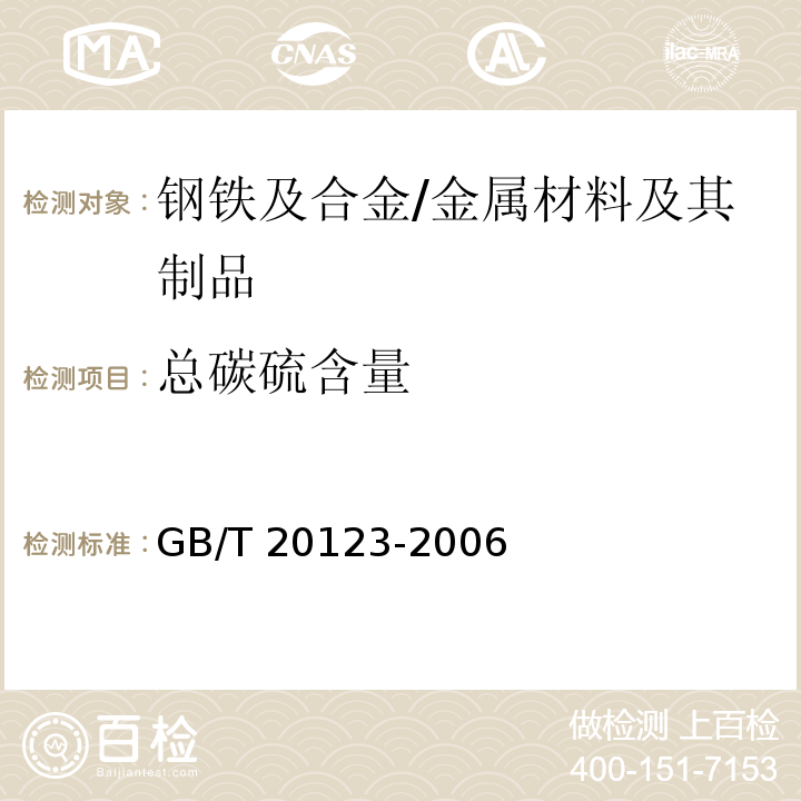 总碳硫含量 钢铁总碳硫含量的测定高频感应炉燃烧后红外吸收法（常规方法） /GB/T 20123-2006