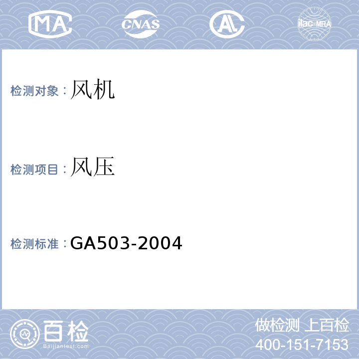 风压 GA503-2004建筑消防设施检测技术规程