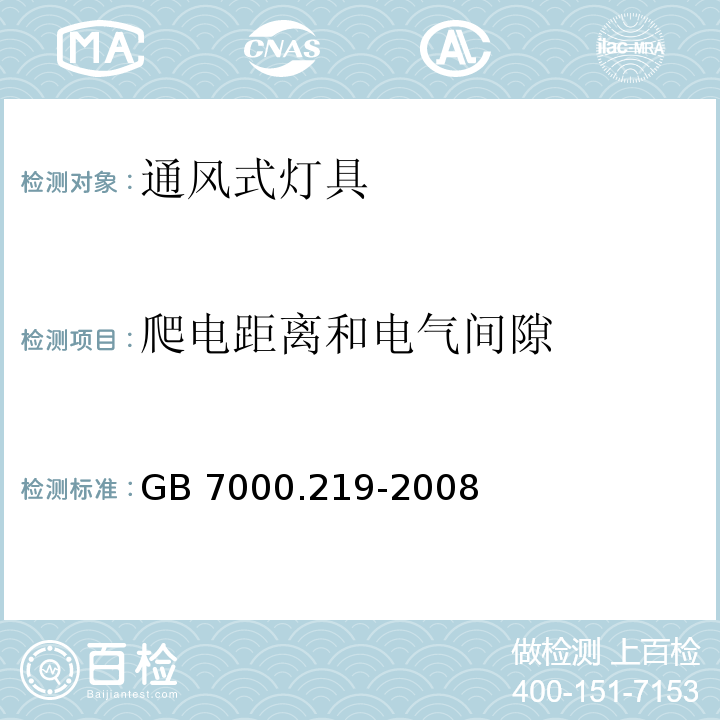 爬电距离和电气间隙 灯具 第2-19部分:特殊要求 通风式灯具GB 7000.219-2008