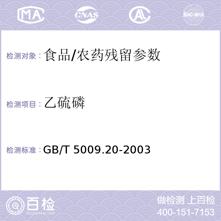 乙硫磷 食品中有机磷农药残留量的测定/GB/T 5009.20-2003