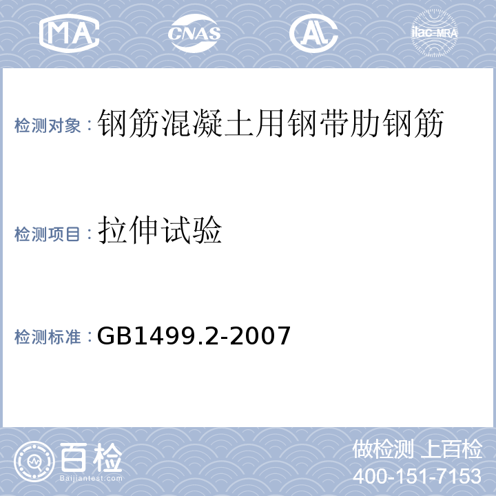 拉伸试验 钢筋混凝土用钢带肋钢筋GB1499.2-2007