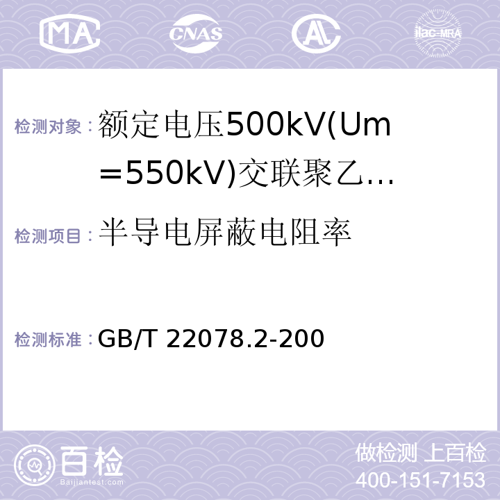 半导电屏蔽电阻率 额定电压500kV(Um=550kV)交联聚乙烯绝缘电力电缆及其附件 第2部分:额定电压500kV(Um=550kV)交联聚乙烯绝缘电力电缆GB/T 22078.2-2008