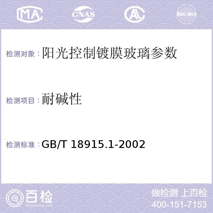 耐碱性 镀膜玻璃 第1部分：阳光控制镀膜玻璃 GB/T 18915.1-2002