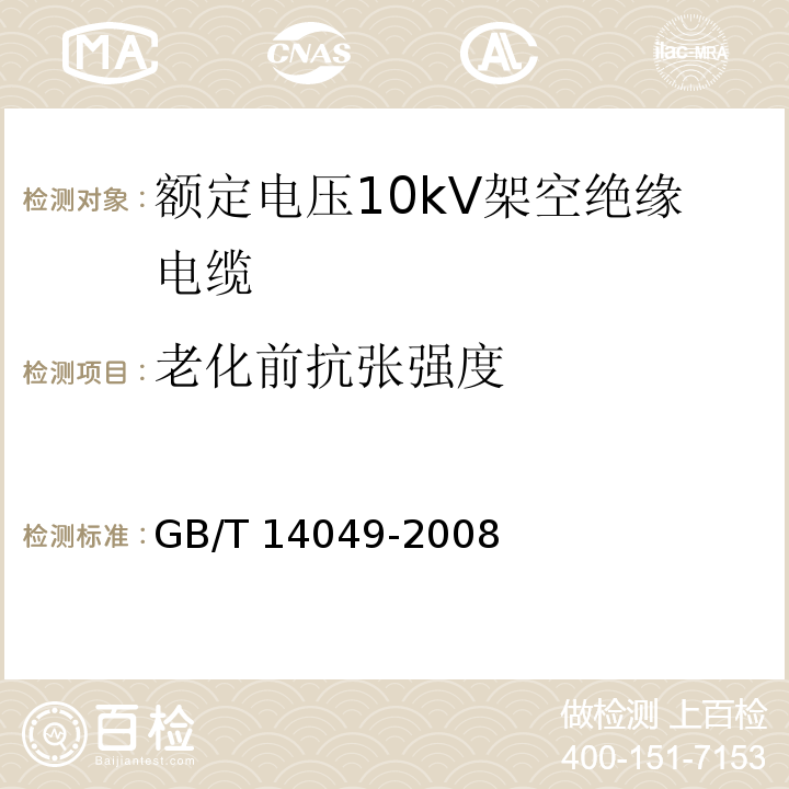 老化前抗张强度 额定电压10kV架空绝缘电缆GB/T 14049-2008