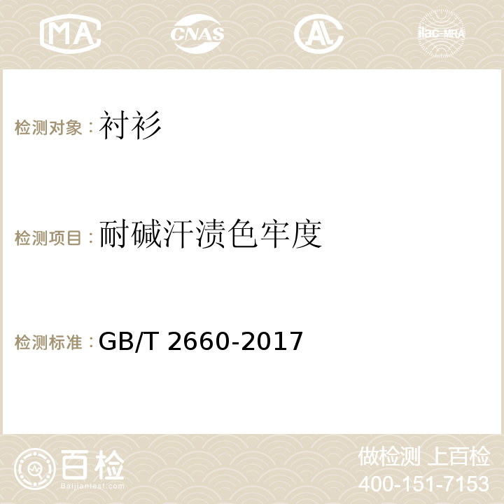 耐碱汗渍色牢度 衬衫GB/T 2660-2017