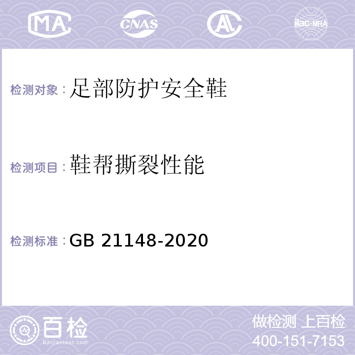 鞋帮撕裂性能 足部防护安全鞋GB 21148-2020