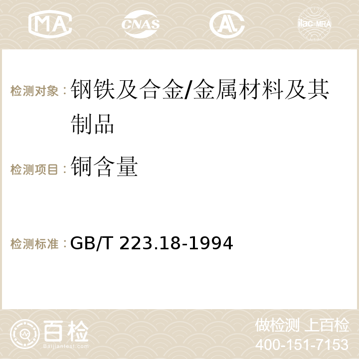 銅含量 鋼鐵及合金化學分析方法硫代硫酸鈉分離-碘量法測定銅量 /GB/T 223.18-1994
