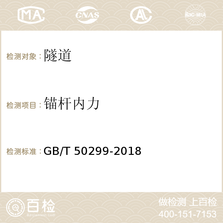 锚杆内力 地下铁道工程施工质量验收标准 GB/T 50299-2018