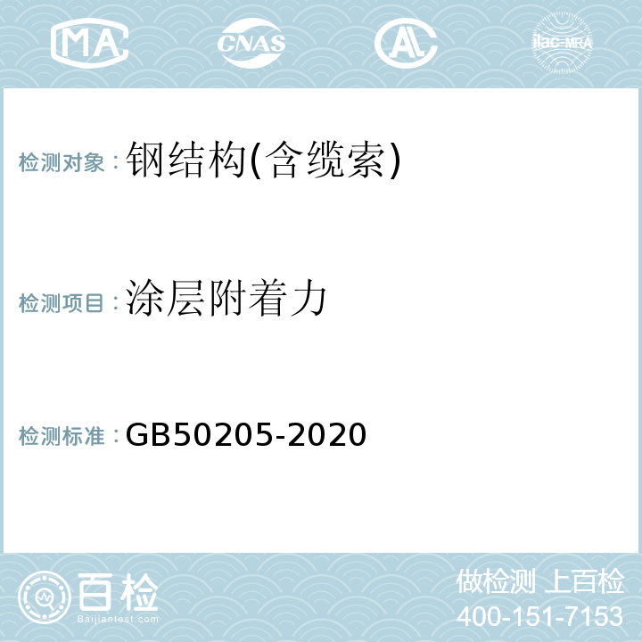 涂层附着力 钢结构工程施工质量验收标准 GB50205-2020