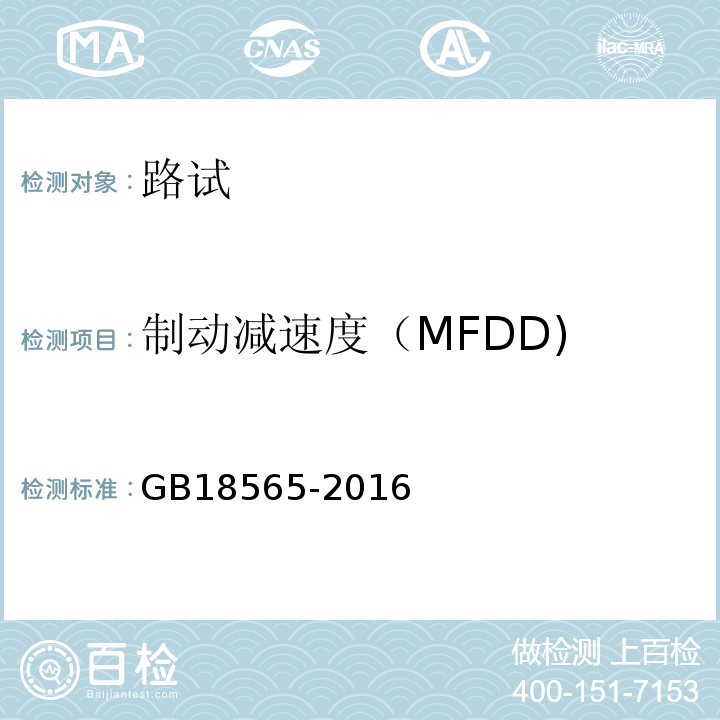 制动减速度（MFDD) GB 18565-2016 道路运输车辆综合性能要求和检验方法