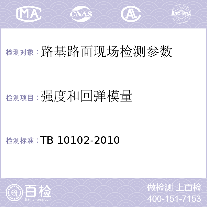 强度和回弹模量 铁路工程土工试验规程 TB 10102-2010