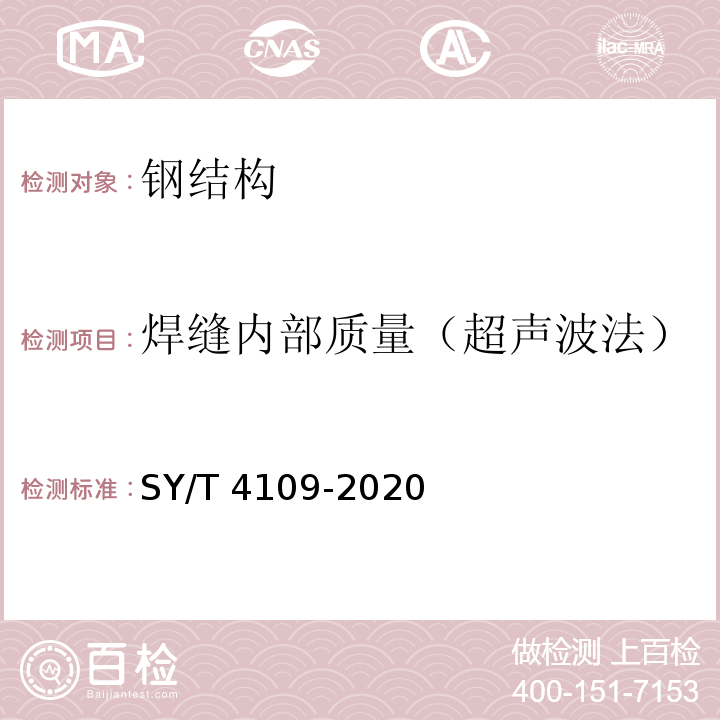 焊缝内部质量（超声波法） SY/T 4109-2020 石油天然气钢质管道无损检测