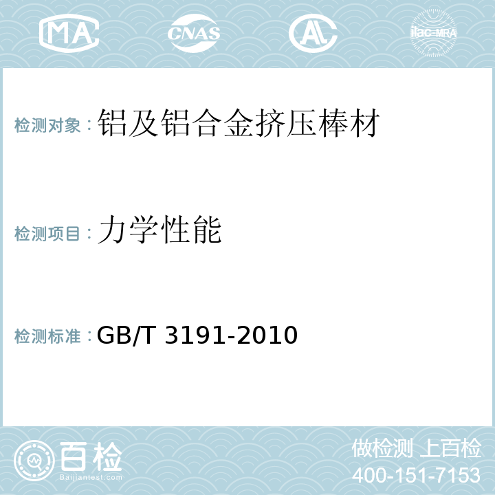力学性能 铝及铝合金挤压棒材GB/T 3191-2010