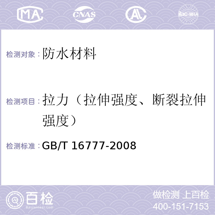 拉力（拉伸强度、断裂拉伸强度） 建筑防水涂料试验方法