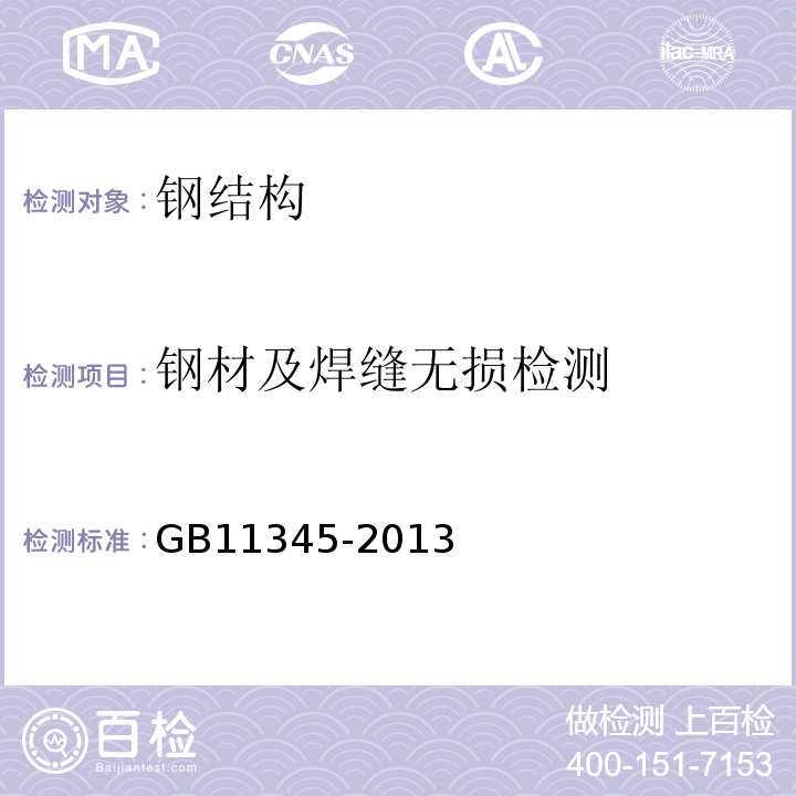 钢材及焊缝无损检测 焊缝无损检测超声波检测技术、检测等级和评定 GB11345-2013