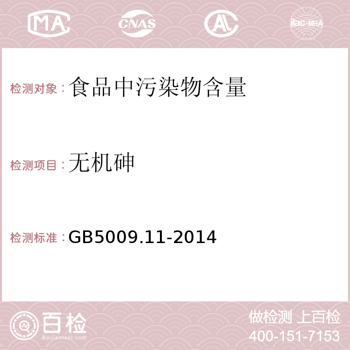 无机砷 食品安全国家标准食品中总砷及无机砷的测定GB5009.11-2014