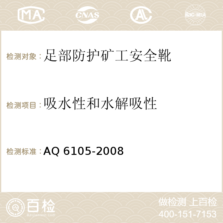 吸水性和水解吸性 足部防护矿工安全靴AQ 6105-2008
